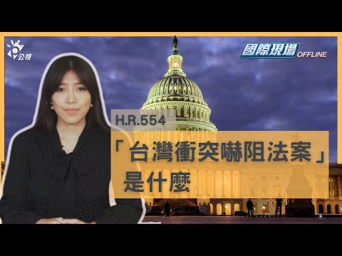 公視「國際現場 Offline」企劃